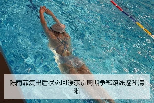 陈雨菲复出后状态回暖东京周期争冠路线逐渐清晰